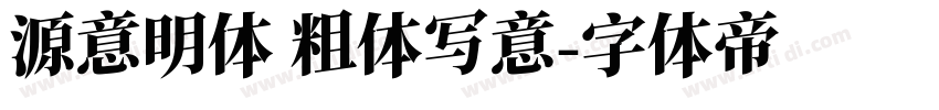 源意明体 粗体写意字体转换